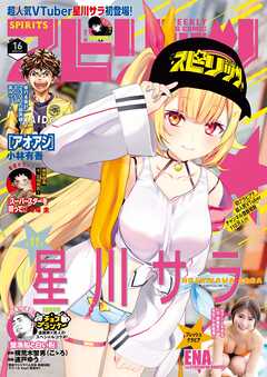 週刊ビッグコミックスピリッツ 2025年01-16号