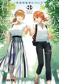 rawmanga[入間人間] やがて君になる 佐伯沙弥香について 全03巻