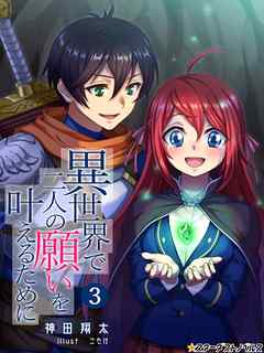 [神田翔太] 異世界で二人の願いを叶えるために 全03巻