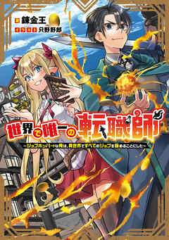 [Novel] 世界で唯一の転職師～ジョブホッパーな俺は、異世界ですべてのジョブを極めることにした～ 第01巻