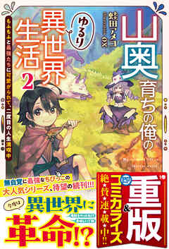 [蛙田アメコ] 山奥育ちの俺のゆるり異世界生活 第01-02巻