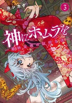 [ヨシカゲ] 神にホムラを ―最終定理の証明方法― 第01-03巻