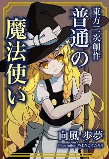 [Novel] 東方二次創作普通の魔法使い 第01-09巻