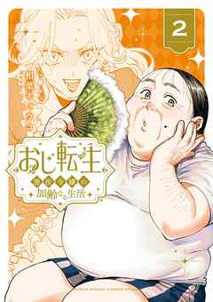 [相葉キョウコ] おじ転生～悪役令嬢の加齢なる生活～ 第01-02巻