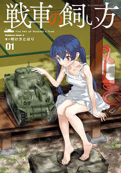 rawmanga[明け方とばり] 戦車の飼い方 第01巻