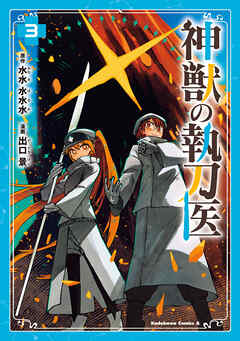 [出口景×水水水水水] 神獣の執刀医 第01-03巻