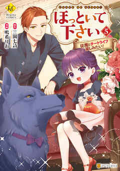 rawmangaほっといて下さい 従魔とチートライフ楽しみたい! raw 第01-05巻 rawmangaほっといて下さい 従魔とチートライフ楽しみたい! raw 第01-05巻