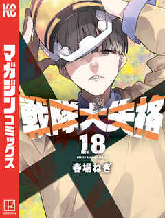 [春場ねぎ] 戦隊大失格 第01-18巻