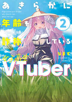 rawmangaあきらかに年齢を詐称している女子高生VTuber raw 第01-02巻 rawmangaあきらかに年齢を詐称している女子高生VTuber raw 第01-02巻