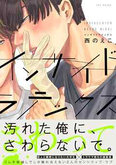 [西のえこ] インサイドラテックス