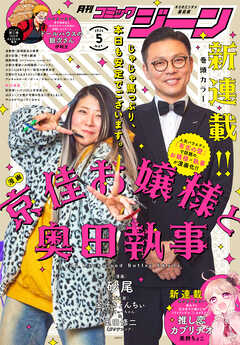 月刊コミックジーン 2025年01-05月号