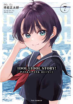 [得能正太郎] IDOL×IDOL STORY! 第01-07巻