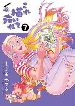 [とよ田みのる] これ描いて死ね 第01-07巻