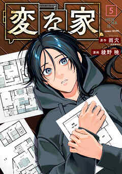 [雨穴×綾野暁] 変な家 第01-05巻