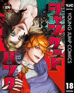 [田中一行] ジャンケットバンク 第01-18巻