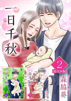 [森脇葵] 一日千秋 超合本版 raw 第01-02巻