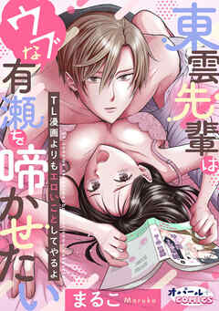 rawmanga東雲先輩はウブな有瀬を啼かせたい TL漫画よりもエロいことしてやるよ rawmanga東雲先輩はウブな有瀬を啼かせたい TL漫画よりもエロいことしてやるよ
