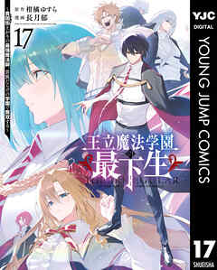 [柑橘ゆすら×長月郁] 王立魔法学園の最下生 第01-17巻