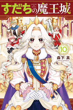 [森下真] すだちの魔王城 第01-10巻