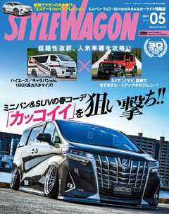 STYLE WAGON (スタイル ワゴン) 2025年02-06月号