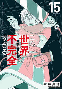 [左藤真通] この世界は不完全すぎる 第01-15巻