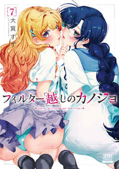 [大箕すず] フィルター越しのカノジョ 第01-07巻