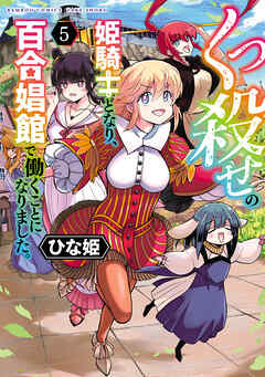 [ひな姫] くっ殺せの姫騎士となり、百合娼館で働くことになりました。 第01-05巻