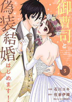 [石川ユキ×佐倉伊織] 御曹司と偽装結婚はじめます！ 全03巻