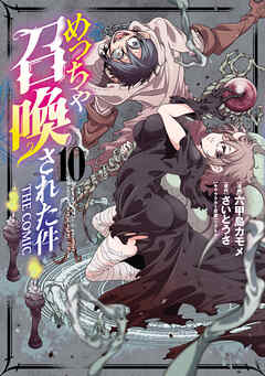 [六甲島カモメ×さいとうさ] めっちゃ召喚された件 第01-10巻