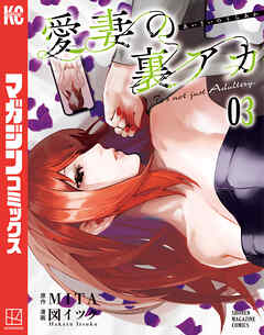 [MITA×図イツク] 愛妻の裏アカ 第01-03巻