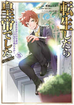 [櫛灘ゐるゑ×魔石の硬さ] 転生したら皇帝でした～生まれながらの皇帝はこの先生き残れるか～@COMIC 第01-05巻