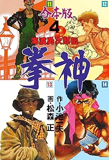 拳神 海渡勇次郎伝 全14巻【合本版】 raw  v01-04