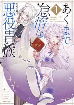 [セロタ×イコ×kodamazon] あくまで怠惰な悪役貴族@COMIC raw 第01巻