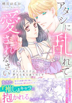 [桃月はるか] アタシに乱れて愛されなさい～オネエ系王子は夢女な私を貪り尽くす～