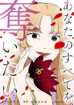 [ かうち×小菊えりか] あなたのすべてを奪いたい