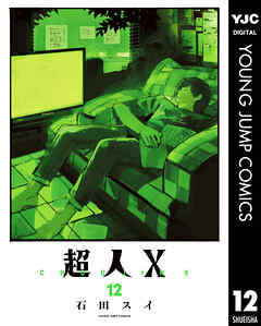 [石田スイ] 超人X 第01-12巻
