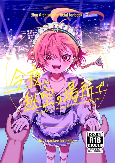 [ヤンキーはママ (しげた)] 今夜、秘密の場所で (ブルーアーカイブ)