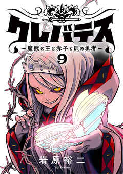 [岩原裕二] クレバテス−魔獣の王と赤子と屍の勇者− 第01-09巻