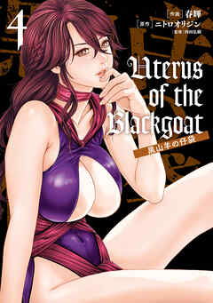 [春輝] Uterus of the Blackgoat 黒山羊の仔袋 第01-04巻