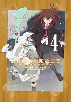 ある魔女が死ぬまで 第01-04巻