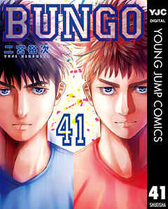 [二宮裕次] BUNGO -ブンゴ- 第01-41巻