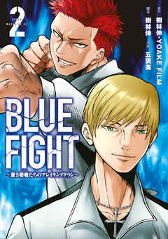 [五褒美×YOAKEFILM×樹林伸] BLUE FIGHT～蒼き若者たちのブレイキングダウン～ 第01-02巻