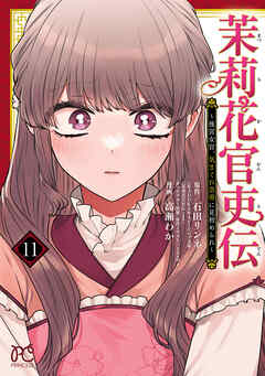 [高瀬わか×石田リンネ] 茉莉花官吏伝～後宮女官、気まぐれ皇帝に見初められ～ 第01-11巻