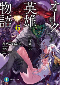 [理不尽な孫の手×朝凪] オーク英雄物語 忖度列伝 第01-05巻