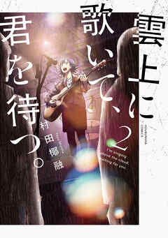 [村田椰融] 雲上に歌いて、君を待つ。 第01-02巻