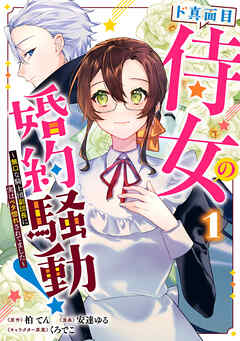 rawmanga[柏てん×安達ゆる×くろでこ] ド真面目侍女の婚約騒動！ 第01巻