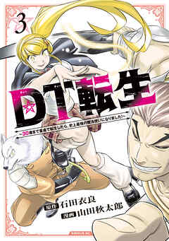 [山田秋太郎×石田衣良] DT転生 ～30歳まで童貞で転生したら、史上最強の魔法使いになりました！～ 第01-03巻