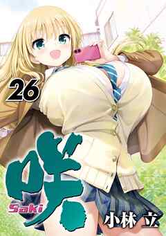 [小林立] 咲 -Saki- 第01-26巻