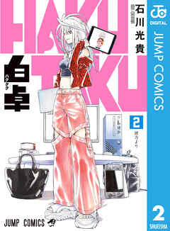 [石川光貴] 白卓 HAKUTAKU 第01-02巻