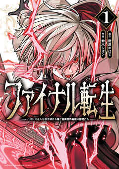 rawmangaファイナル転生~ハズレスキルを引き続ける俺と各異世界最強の仲間たち~ raw 第01巻 rawmangaファイナル転生~ハズレスキルを引き続ける俺と各異世界最強の仲間たち~ raw 第01巻